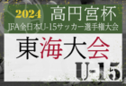 2024年度 第103回全国高校サッカー選手権沖縄県大会 10/5開幕！組合せ決定！