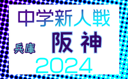 2024年度 阪神中学校新人大会サッカー競技大会（兵庫） 準決勝・決勝11/17結果速報！鳴尾が県大会出場決定