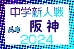 2024年度 阪神中学校新人大会サッカー競技大会（兵庫） 例年11月開催！日程・組合せ募集中