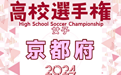 速報！2024年度 第33回高校女子サッカー選手権 京都府大会 1回戦10/6結果掲載！ベスト4決定！準決勝10/12