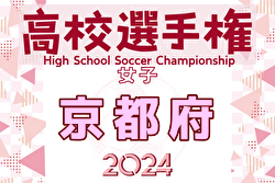 2024年度 第33回高校女子サッカー選手権 京都府大会 例年9月開催！日程・組合せ募集中