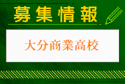 大分商業高校 体験入学・部活動見学 8/7開催 2024年度 大分県