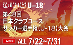 【日本クラブユース（U-18） LIVE配信のお知らせ！】2024年度 第48回日本クラブユースサッカー選手権（U-18）大会