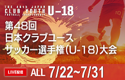 【日本クラブユース（U-18） LIVE配信のお知らせ！】2024年度 第48回日本クラブユースサッカー選手権（U-18）大会