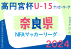 2024年度 高円宮杯U-15サッカーリーグ2024NFAサッカーリーグ(奈良県開催)  9/15結果速報中！1部・奈良YMCA vs アスペガスの情報募集 1部・ディアブロッサ高田の優勝・サンライズリーグ2部昇格決定！奈良クラブがサンライズリーグ昇格プレーオフ出場決定！