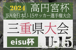 2024年度 eisu杯第35回三重県ユース（U-15）サッカー選手権大会 兼 第36回高円宮杯JFA全日本ユースU-15サッカー選手権三重県大会  開催情報募集！例年9､10月～