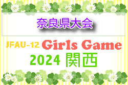 JFAU-12ガールズゲーム2024関西 第41回関西少女サッカー大会 奈良県予選  例年9月開催！日程・組合せ募集中