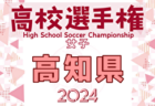 2024年度 JFA第28回全日本U-18女子サッカー選手権大会北信越大会 優勝はアルビレックス新潟レディース！