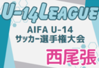 2024年度 AIFA U-14サッカーリーグ西尾張（愛知）61チーム参加予定・要項掲載！10/19～1/25開催