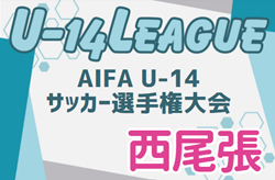 2024年度 AIFA U-14サッカーリーグ西尾張（愛知）61チーム参加予定・要項掲載！10/19～1/25開催