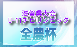 2024年度 2025JA全農杯全国小学生選抜サッカーIN滋賀（U-11チビリンピック）滋賀県大会 12/14,15開催！組合せ掲載　情報ありがとうございます