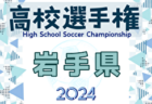 2024年度 第33回全日本高校女子サッカー選手権 岩手県大会 例年9月開催！日程・組合せ募集中
