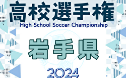 速報！2024年度 第103回全国高校サッカー選手権 岩手県大会 準々決勝10/20結果更新！準決勝10/30