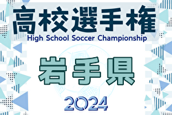 2024年度 第103回全国高校サッカー選手権 岩手県大会 例年9月開催！日程・組合せ募集中
