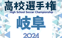 2024年度 第103回岐阜県高校サッカー選手権 3回戦  10/12結果速報！