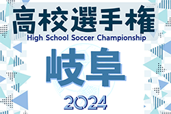 2024年度 第103回岐阜県高校サッカー選手権 9/28〜11/9開催！組み合わせ情報をお待ちしています！