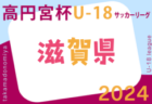 2024年度 高円宮杯JFA U-18サッカーリーグ2024京都  1部第9節7/13.14.15結果掲載！次戦第10節7/20.21　2部・3部･4部ご入力お待ちしています！