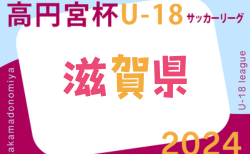 2024年度 高円宮杯JFA U-18サッカーリーグ2024滋賀 後期 10/5.6結果掲載！次節10/12