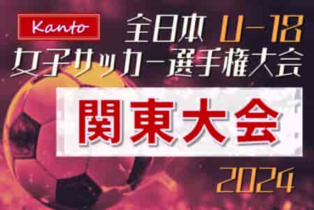 2024年度 関東女子ユース（U-18）サッカー選手権 都県代表16チーム出場、組合せ掲載！10/5～13山梨県開催！都県予選情報まとめました！！