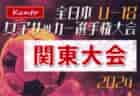 2024年度 関東女子ユース（U-18）サッカー選手権 都県代表16チーム出場 1回戦10/5結果速報！