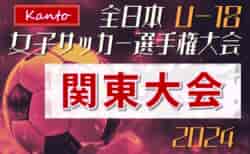 速報！2024年度 関東女子ユース（U-18）サッカー選手権 ベスト8続々決定！都県代表16チーム出場 1回戦10/5結果更新、あと1試合結果募集！