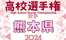 2024年度 第20回熊本県高校女子サッカー選手権大会   準決勝10/26結果速報中！