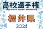 2024年度 103回全国高校サッカー選手権大会 石川県大会 例年9月開催！日程・組合せ募集中