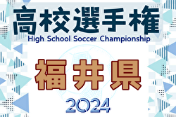 2024年度 103回全国高校サッカー選手権大会 福井県大会 2回戦 9/23 結果掲載！次戦10/19,20！