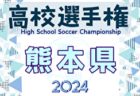 速報！2024年度 KFA 第103回全国高校サッカー選手権 熊本県大会  3回戦10/21結果更新！情報ありがとうございます！続報募集中