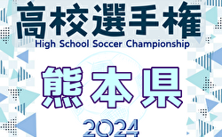 速報！2024年度 KFA 第103回全国高校サッカー選手権 熊本県大会  3回戦10/21結果更新！情報ありがとうございます！4回戦10/26.27