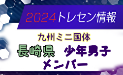 【メンバー】2024年度国民スポーツ大会第44回九州ブロック大会サッカー競技 長崎県少年男子メンバー掲載！