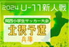 2024年度第31回関西小学生サッカー大会 伊丹予選(兵庫･北摂大会予選)  優勝はOXALA KANSAI！北摂大会出場4チーム決定！