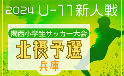 2024年度 第31回関西小学生サッカー大会 北摂予選(兵庫)  11/30.12/1開催！伊丹代表決定！組合せ・地区予選情報募集中