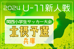 2024年度 第31回関西小学生サッカー大会 北摂予選(兵庫)  11/30.12/1開催！伊丹代表決定！組合せ・地区予選情報募集中