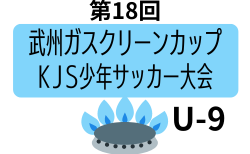 2024年度 第18回武州ガスクリーンカップKJS少年サッカー大会 U-9（埼玉）優勝は川鶴FC！たくさんの情報ありがとうございます！
