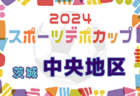 2024年度スポーツデポCUP第45回U-11サッカー大会茨城県大会 県南地区大会 例年1月開催！日程・組合せ募集中