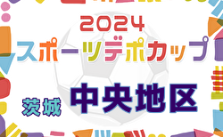 2024年度スポーツデポCUP第45回U-11サッカー大会茨城県大会 中央地区大会 例年12月開催！日程・組合せ募集中