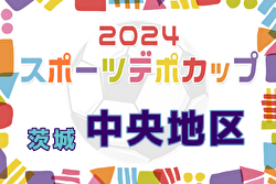 2024年度スポーツデポCUP第45回U-11サッカー大会茨城県大会 中央地区大会 例年12月開催！日程・組合せ募集中