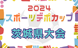 2024年度スポーツデポCUP第45回U-11サッカー大会茨城県大会 大会要項･各地区出場枠数掲載！1/12組合せ抽選、1/19〜2/2開催！地区予選情報募集中