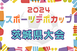 2024年度スポーツデポCUP第45回U-11サッカー大会茨城県大会 例年1月開催！日程・組合せ募集中