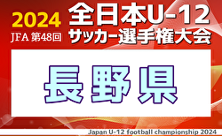 2024年度 JFA第48回全日本U-12サッカー選手権大会長野県大会  結果速報！準決勝11/3に延期開催 結果お待ちしております。