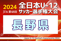 2024年度 JFA第48回全日本U-12サッカー選手権大会長野県大会 例年10月開催！日程・組合せ募集中