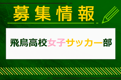 飛鳥高校女子サッカー部 体験会 7/26他開催！2025年度 東京