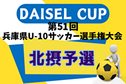 2024年度 DAICEL CUP 第51回兵庫県U-10サッカー選手権大会 北摂予選 例年10月開催！日程・組合せ募集中