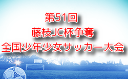 2024年度 第51回 藤枝JC杯争奪全国少年少女サッカー大会（静岡）組合せ掲載！8/10～12開催！