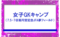 全国から19名選出！女子GKキャンプ（7.5-7＠高円宮記念JFA夢フィールド）メンバー・スケジュール発表！