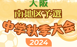 2024年度 大阪中学校秋季総合体育大会サッカーの部･南地区予選 2回戦・3回戦9/14～16判明分結果掲載！情報ありがとうございます！次戦9/21～23　未判明分の情報募集