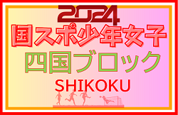 2024年度 国民スポーツ大会 (国スポ) 四国ブロック大会 少年女子 8/9.10.11開催！組合せ掲載