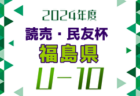 2024年度 第34回福島県女子ユース（U-12）サッカー大会 例年9月開催！日程・組合せ募集中