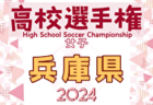 2024年度 JFA第29回全日本U-15女子サッカー選手権大会 兵庫県大会 例年9月開催！日程・組合せ募集中